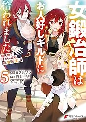 女鍛冶師はお人好しギルドに拾われました 1〜6巻 店舗購入特典15枚セット 322412000883_01.webp